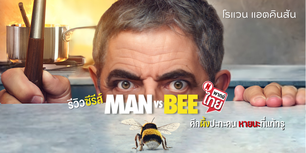 รีวิว Man vs. Bee
